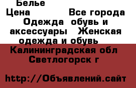 Белье Agent Provocateur › Цена ­ 3 000 - Все города Одежда, обувь и аксессуары » Женская одежда и обувь   . Калининградская обл.,Светлогорск г.